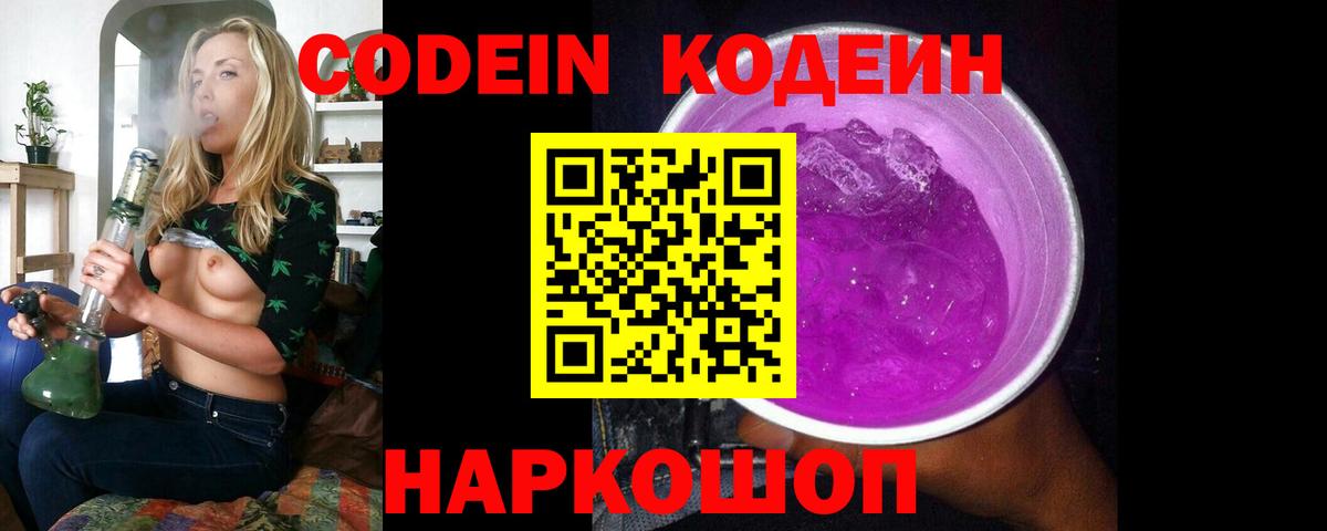Кодеиновый сироп Lean Purple Drank  Вход с VPN  Дальнереченск 
